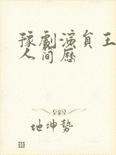 豫剧演员王慧个人简历封面