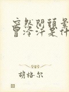 突然间头晕想吐冒冷汗是什么症状