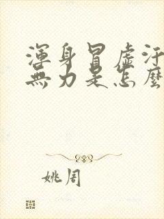 浑身冒虚汗四肢无力是怎么回事封面