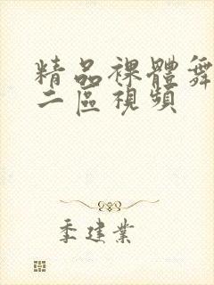 精品裸体舞一区二区视频