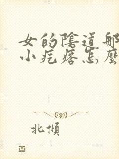 女的阴道那长个小疙瘩怎么回事