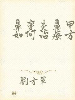 鼻窦炎鼻甲肥大如何治疗方法封面