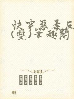 快穿恶毒反派受(双)笔趣阁