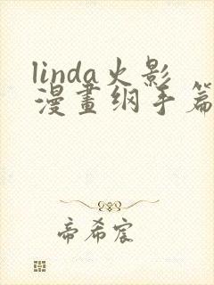 linda火影漫画纲手篇