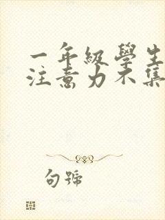 一年级学生上课注意力不集中怎么解决