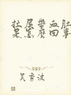 拉屎带血肚子疼是怎么回事封面