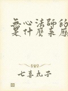 无心法师的无心是什么来历