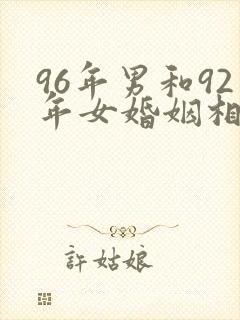 96年男和92年女婚姻相配吗