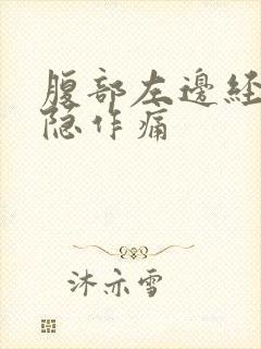 腹部左边经常隐隐作痛