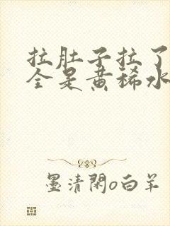 拉肚子拉了5次全是黄稀水