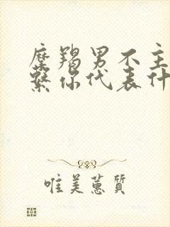 摩羯男不主动联系你代表什么