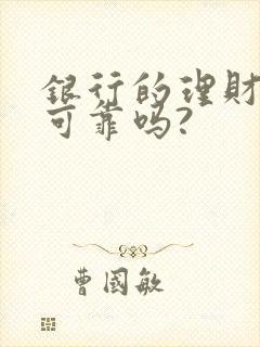 银行的理财产品可靠吗?