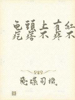 龟头上有红色的疙瘩不疼不痒