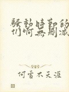 骚动时节的少女们啊无删减