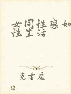 女同性恋如何过性生活