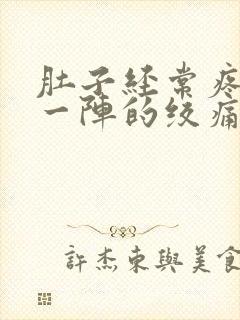 肚子经常疼一阵一阵的绞痛怎么回事封面