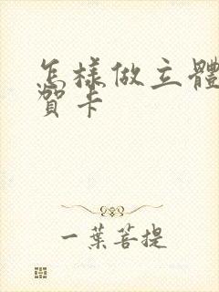 怎样做立体蛋糕贺卡