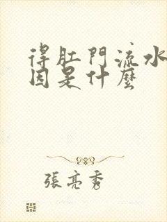 得肛门流水的原因是什么封面