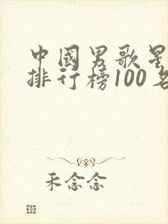 中国男歌星人气排行榜100名