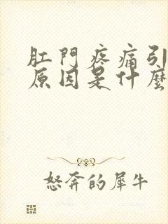 肛门疼痛引起的原因是什么