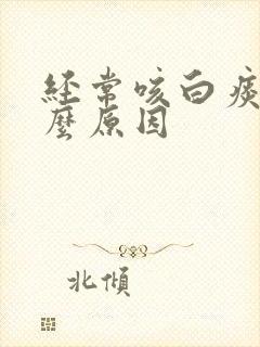 经常咳白痰是什么原因