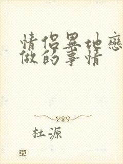 情侣异地恋可以做的事情