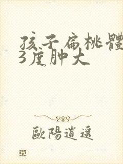 孩子扁桃体发炎3度肿大