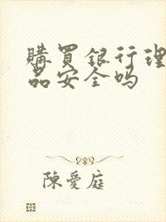 购买银行理财产品安全吗