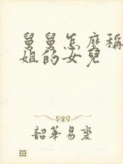 舅舅怎么称呼姐姐的女儿封面