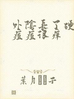 外阴长了硬硬的痘痘很痒