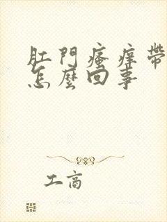 肛门瘙痒带血是怎么回事