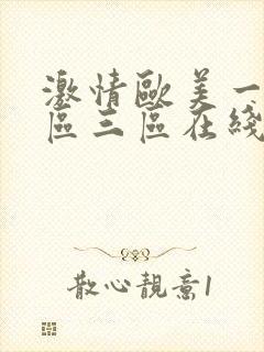 激情欧美一区二区三区在线观看