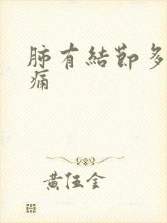 肺有结节多发胸痛