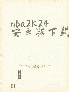 nba2k24安卓版下载中文版