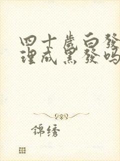 四十岁白发能调理成黑发吗