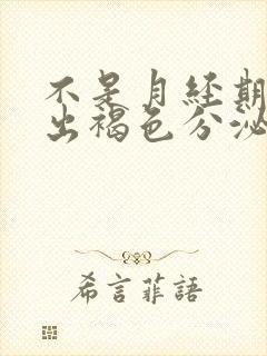 不是月经期下面出褐色分泌物怎么回事