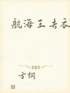 航海王去衣软件