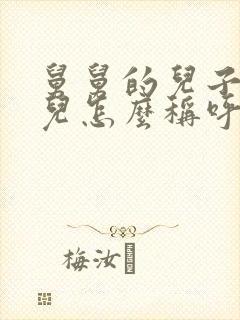 舅舅的儿子我女儿怎么称呼他封面