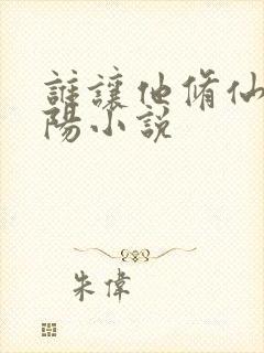 谁让他修仙的陆阳小说