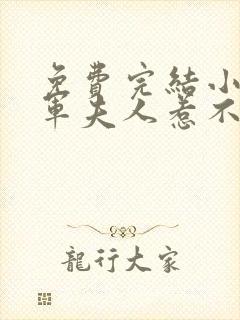 免费完结小说将军夫人惹不得封面