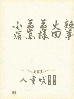 小弟弟火辣辣的痛怎样回事