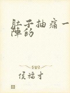 肚子抽痛一阵一阵的