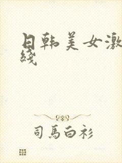 日韩美女激情在线封面