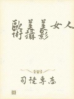 欧美美女人体艺术摄影封面