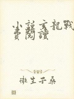 小说玄龙战神免费阅读