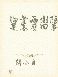 胸骨两侧隐隐疼是怎么回事封面