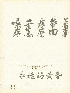 嗓子疼带着耳朵疼怎么回事封面