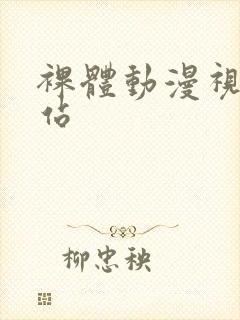 裸体动漫视频网站