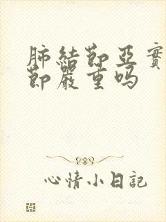 肺结节亚实性结节严重吗