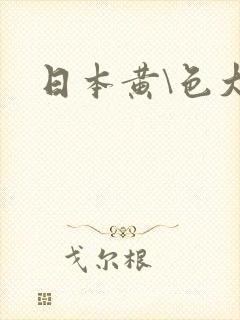 日本黄\色大片